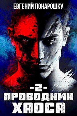 Проводник Хаоса 2 (СИ)