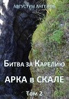 Битва за Карелию. Арка в скале. Том 2 (СИ)
