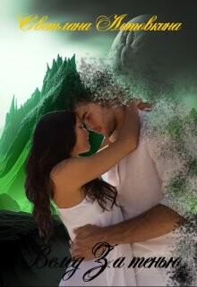 Вслед за тенью (СИ)