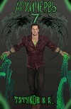 Совершенный геном: Архичервь 7 (СИ)