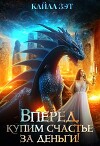 Вперёд, купим счастье за деньги! (СИ)