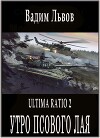 Утро псового лая (СИ)