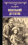 Маленький детектив (СИ)