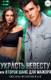 Украсть невесту, или Второй шанс для мажора (СИ)
