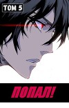 Попал! Том 5 (СИ)