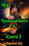 Приманка Хаоса 3 (СИ)