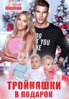 Тройняшки в подарок (СИ)