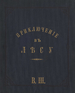 Приключение в лесу или о том, как солдат спас от смерти Петра Великого