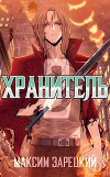 Хранитель 2 (СИ)