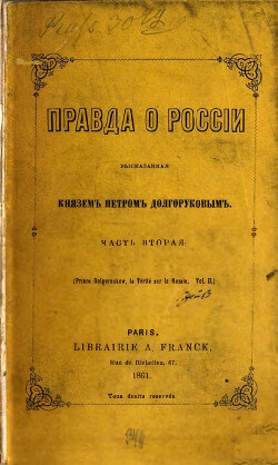 Правда о России, высказанная князем Петром Долгоруковым. Часть 2