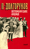 Петербургские очерки: Памфлеты эмигранта (1860—1867)