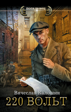 220 вольт (СИ)