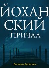 Йоханский причал