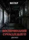 Воспоминания сумасшедшего (СИ)