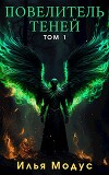 Повелитель Теней. Том 1 (СИ)