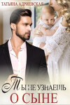 Ты не узнаешь о сыне (СИ)