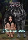 Только моя (СИ)