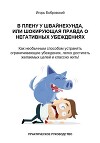 В плену у Швайнехунда, или Шокирующая правда о негативных убеждениях. Как необычным способом устранять ограничивающие убеждения, легко достигать желаемых целей и классно жить! Практическое руководство