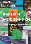 Карты и мошенники. Один день из жизни банкира