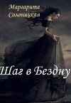 Шаг в Бездну (СИ)