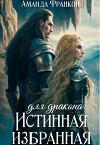 Истинная избранная для дракона (СИ)