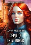 Сердце пяти миров (СИ)