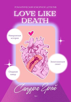 Love Like Death (СИ)