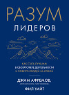 Разум лидеров. Как стать лучшим в своей сфере деятельности и повести людей за собой