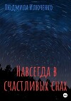 Навсегда в счастливых снах