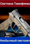 Необычный пистолет