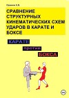 Сравнение структурных кинематических схем ударов в боксе и карате