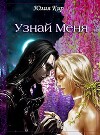 Узнай меня (СИ)