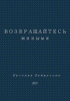 Возвращайтесь живыми