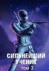 Сильнейший ученик. Том 3 (СИ)