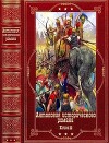 "Антология исторического романа-22" Компиляция. Книги 1-11