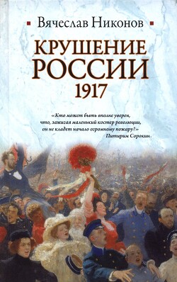 Крушение России. 1917