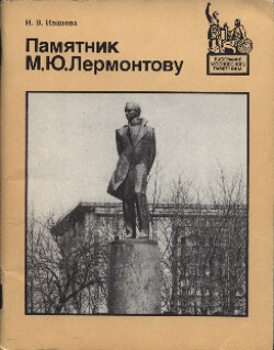 Памятник М.Ю. Лермонтову