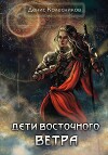 Дети восточного ветра (СИ)