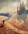 Измерение 23 - долгий путь (СИ)