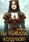 Ты убивала колдунов? (СИ)
