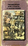Письмовник, или Страсть к каллиграфии