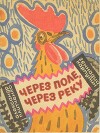 Через поле, через реку