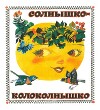 Солнышко-колоколнышко