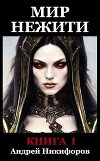 Мир Нежити. Книга I (СИ)