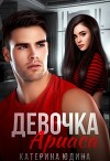 Девочка Ариаса... (СИ)