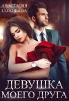 Девушка моего друга (СИ)