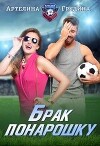 Брак понарошку (СИ)
