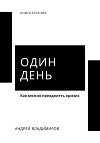 Один день