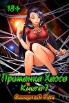 Приманка Хаоса 7 (СИ)