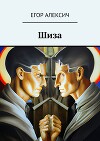 Шиза (СИ)